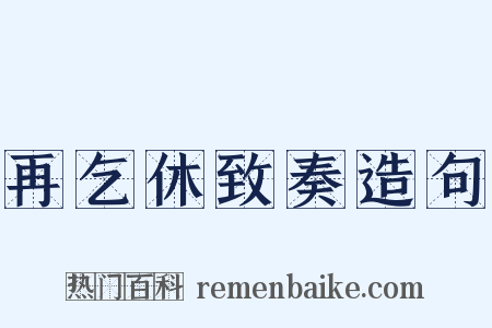 再乞休致奏造句是什么意思的图片